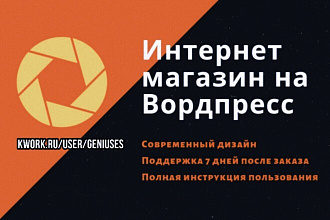 Интернет магазин на Wordpress