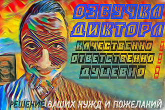 Озвучка текста студийная