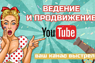 Ведение и эффективное продвижение вашего канала