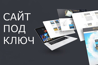 Сайт под ключ. Landing page
