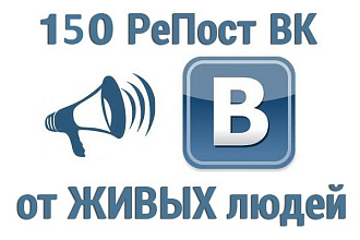 За день 150 живых репостов ВКонтакте. Вручную, реальные пользователи