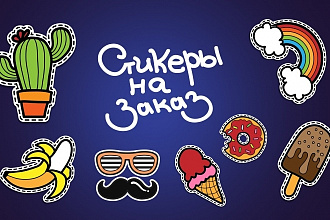 Разработаю уникальный sticker