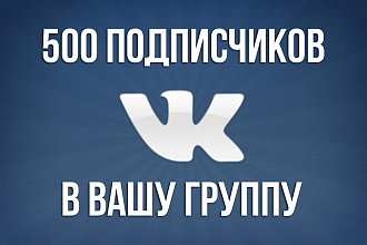 500 подписчиков в вашу группу, в паблик