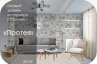 Готовый дизайн интерьера - Протея