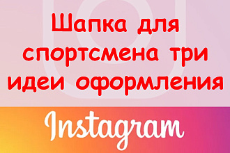 Шапка в инстаграме для спортсмена - 3 идеи оформления + приятный бонус