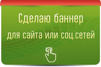 Сделаю баннер для сайта