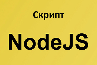 Скрипт на NodeJS