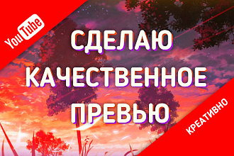 Сделаю качественное превью для видео