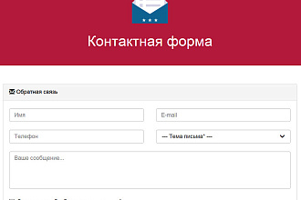 Подключу форму обратной связи к email, sms, telegram или CRM