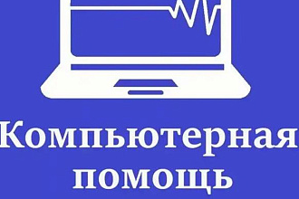 Консультация по Сборке ПК, Ноутбуков, с соотношением цена-качество
