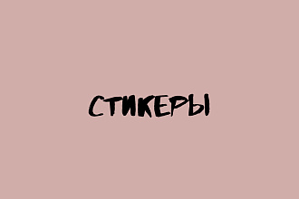 Создам стикеры