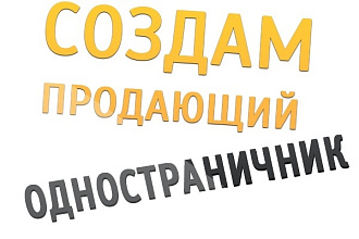 Сделаю продающий лендинг