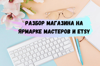 Разбор магазина на Ярмарке Мастеров, Etsy