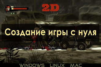 Создание 2D игры с нуля