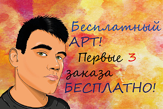 Арт, портрет на заказ