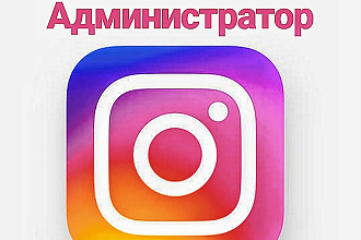 Администратор Instagram