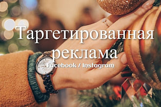 Настрою таргетированную рекламу на сайт или Instagram через Facebook