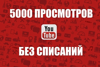 5000 просмотров Youtube с таргетингом и удержанием