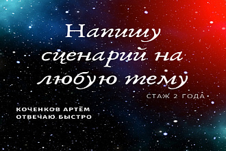 Напишу сценарий, на любую тему стаж 2 года