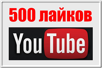 500 лайков на Ваше видео YouTube