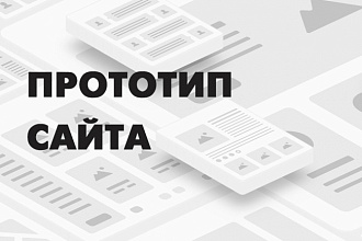 Прототип страницы сайта