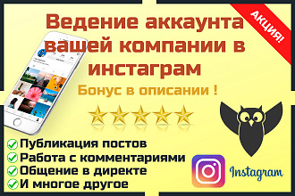 Ведение аккаунта вашей компании в инстаграм