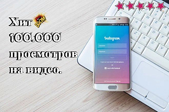 Добавлю 100.000 просмотров на видео в инстаграм. Гарантия