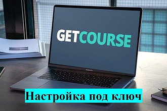 Создание и настройка аккаунта на платформе Геткурс под ключ