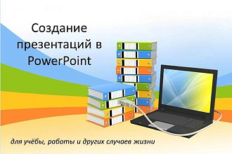 Создам красивую презентацию в PowerPoint с творческим подходом