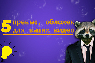 Уникальное превью для Вашего видео на YouTube, обложка видео