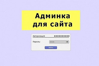 Админ панель для любого сайта