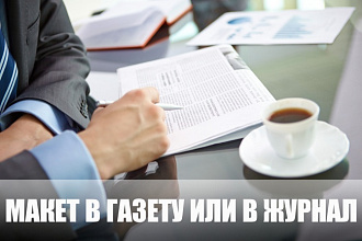 Макет в газету или в журнал