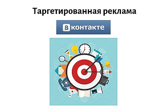 Эффективная таргетированная реклама в ВКонтакте