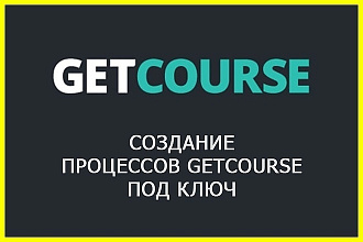 GetCource - Настройка образовательной площадки Геткурс под ключ