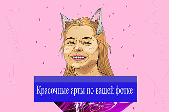 Нарисую красочный арт по вашей фотографии