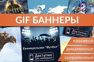 Оригинальные gif баннеры с красивой анимацией