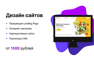 Веб-дизайн для продающих лендингов и других задач