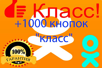 1000 кнопок Класс в Одноклассниках