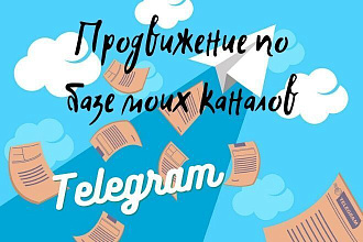 Продвижение по базе моих Telegram каналов