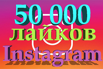 + 50000 лайков в instagram