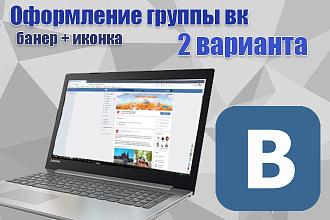Седелаю для вас 2 варианта оформления группы ВК. Банер + логотип