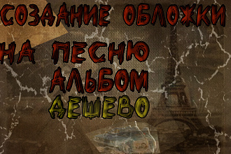 Сделаю обложку, на песню
