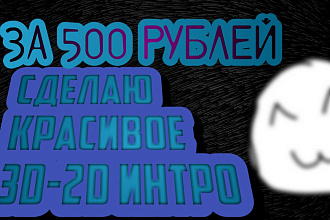 Сделаю крутое интро для вашего канала