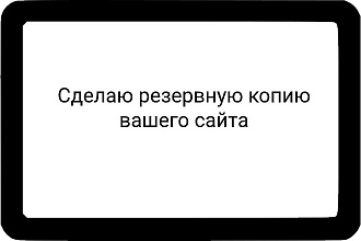 Сделаю резервную копию вашего сайта