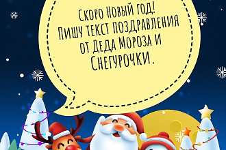 Напишу текст поздравления на дому от Деда Мороза и Снегурочки