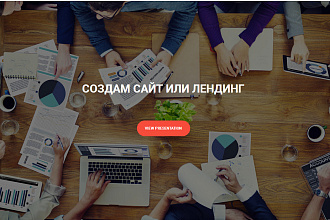 Создам адаптивный сайт или лендинг