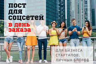Напишу пост для соцсетей