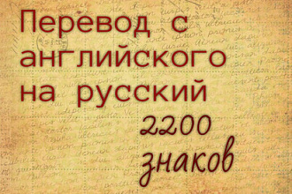 Выполню качественный перевод с английского языка на русский