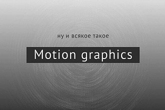 Анимирую титры