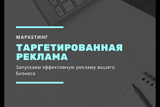 Настройка таргетированной рекламы с креативами и текстом